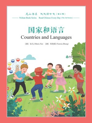 cover image of 国家和语言 (Countries and Languages)
